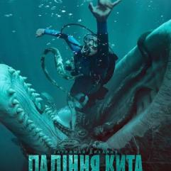Падіння кита — офіційний український трейлер виживання в череві кашалота