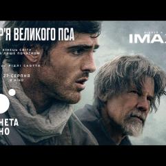 Сузір'я Великого Пса — акредитація на допрем'єрний показ у Києві