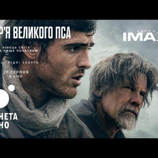 Сузір'я Великого Пса — акредитація на допрем'єрний показ у Києві