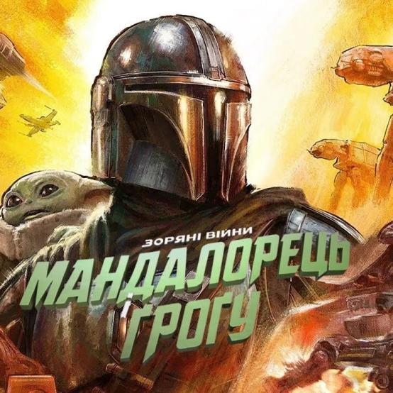 Мандалорець і Ґроґу готуються до великого повернення на екрани кінотеатрів у травні