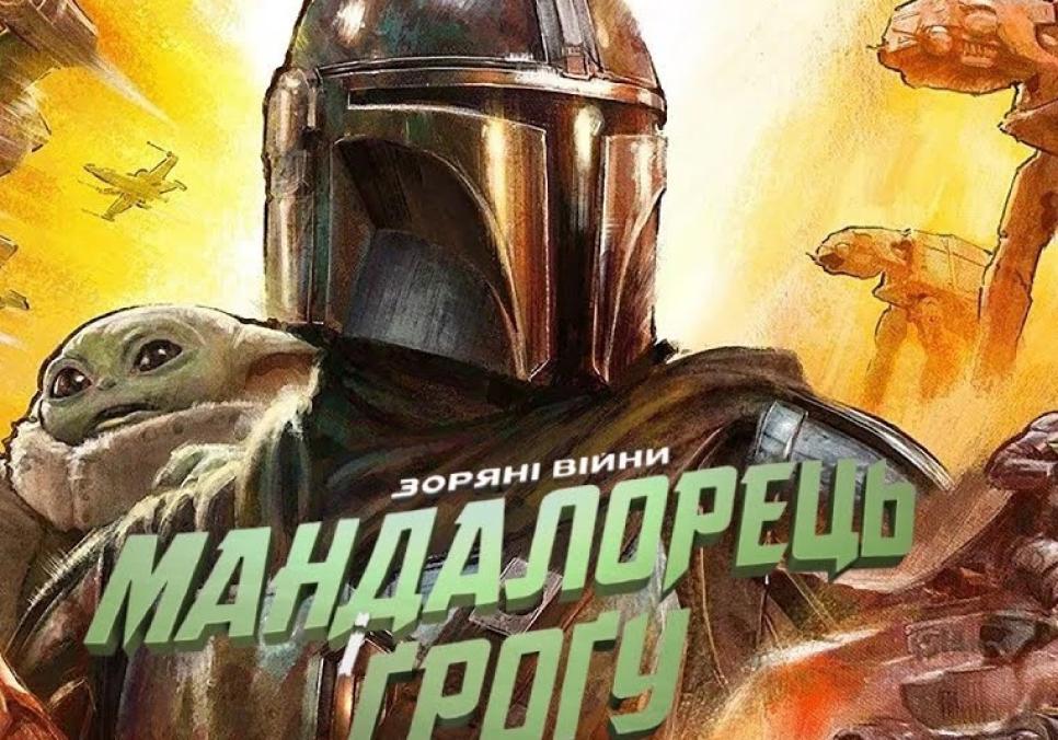 Мандалорець і Ґроґу готуються до великого повернення на екрани кінотеатрів у травні