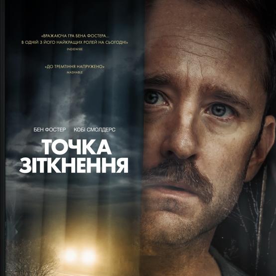 "Точка зіткнення": психологічний трилер про фатальні дороги та руйнівну одержимість
