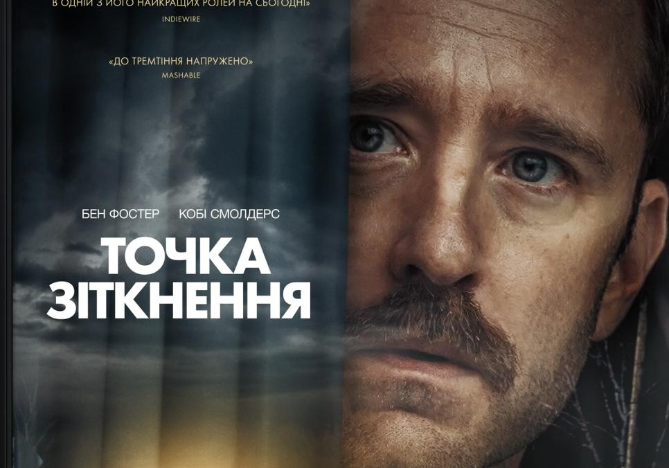 "Точка зіткнення": психологічний трилер про фатальні дороги та руйнівну одержимість "Точка зіткнення": психологічний трилер про фатальні дороги та руйнівну одержимість