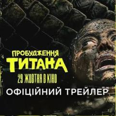 Пробудження титана — український трейлер