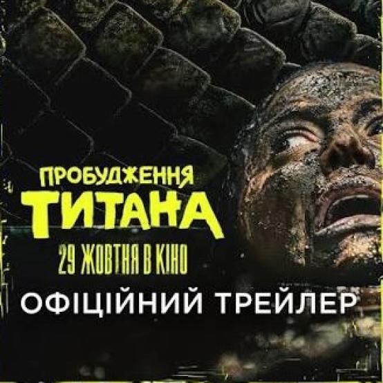 Пробудження титана — український трейлер