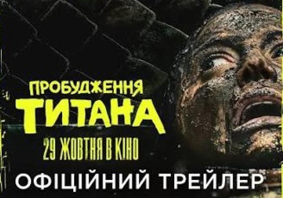 Пробудження титана — український трейлер